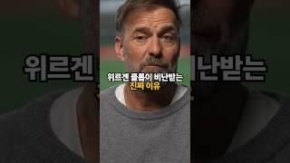 레드불사단에 합류한 클롭이 비난받는 진짜이유