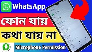 Whatsapp ফোন দিলে কথা যায় না  // call not work whatsapp