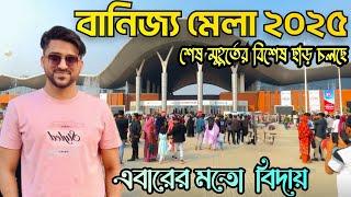 Banijjo mela 2025 | Banijjo mela 2025 update | banijjo mela 2025 location | বানিজ্য মেলা