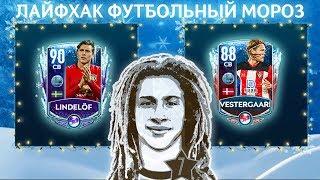 Лайфхак Футбольный Мороз FIFA 20 mobile