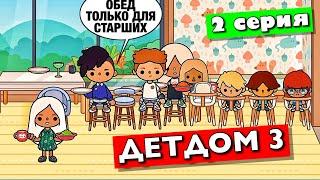 ДЕТДОМ 3️⃣ 2 серия ТОКА БОКА сериал