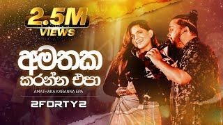 2FORTY2  - අමතක කරන්න එපා | Feat - Kavindi Kulasena | Original Song Gypsies | Piyal Perera|