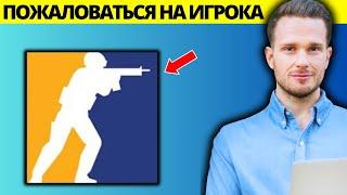 Как пожаловаться на игрока в CS2