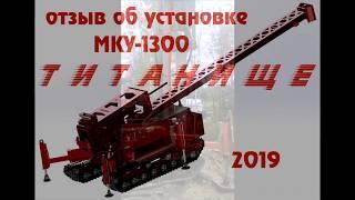 Отзыв  МКУ 1300 ТИТАНИЩЕ