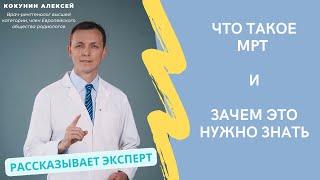 МРТ: как работает, какие МРТ лучше,  отличия от КТ, противопоказания, контраст и подготовка