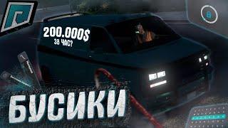 ЗАРАБОТОК НА БУСИКАХ│ 200.000│Radmir GTA 5 RP