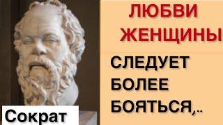 Сократ. Мудрость веков! Афоризмы Цитаты, которых  стоит послушать! Аудиокнига