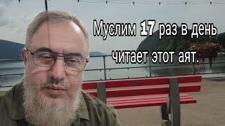 Муслим 17 раз в день читает этот аят.