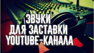 Звуки для заставки Youtube канала без авторских прав