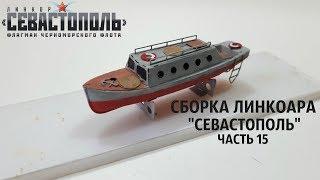 СБОРКА ЛИНКОРА "СЕВАСТОПОЛЬ" от DeAgostini часть 15