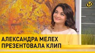 Александра Мелех: эта песня попадает в самое сердце | Гости программы "Наше утро"