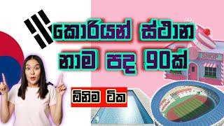 කොරියන් නාම පද / ස්ථාන නාම / Korean Place Nouns in Sinhala / EPS Topik Exam / KOREAN SRI