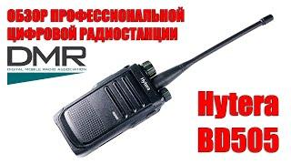  Hytera BD505 - обзор цифровой  профессиональной радиостанции