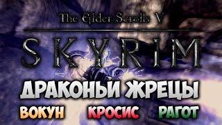 TES V: SKYRIM - ФАНТАЖ - Вокун, Кросис, Рагот (Драконьи Маски)