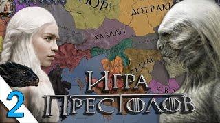 Играем в Crusader Kings 2: Игра Престолов #2 Дейенерис - Летаем на драконе!