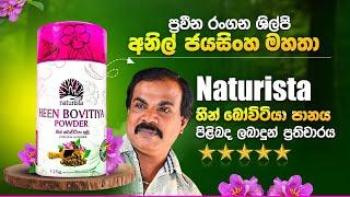 ️ප්‍රවීන රංගන ශිල්පී අනිල් ජයසිංහ මහතා Naturista හීන් බෝවිටියා පානය පිළබද ලබා දුන් ප්‍රතිචාරය️