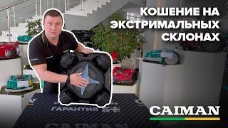 Техника для экстримальных склонов. Робот-газонокосилка Caiman Tech Crosser 4WD