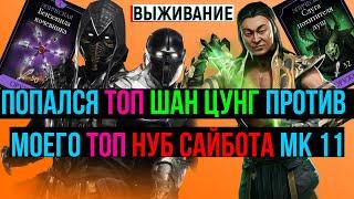 Попался топ Шан Цунг против моего топ Нуб Сайбота МКМ выживание