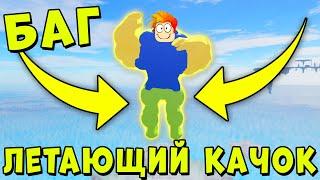 С ЭТИМ БАГОМ МОЖНО ЛЕТАТЬ ПО КАРТЕ! Роблокс Mega Noob Simulator Roblox