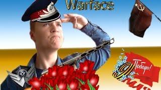 Warface: 9 МАЯ 2016 ( ИГРА ГОДА!!! )