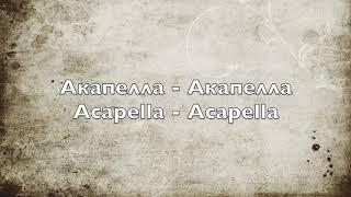 Акапелла - Акапелла - Acapella - Acapella