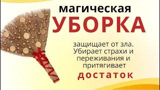 Шепотки на денежную уборку.  В дом богатство, в дом достаток навсегда