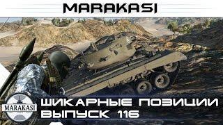 World of Tanks шикарные позиции, идеальная тактика боя wot #116