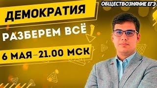 ЕГЭ Обществознание 2022 | Демократия | Основные признаки и ценности для ЕГЭ | Все, что нужно знать