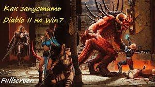 Запуск DIABLO 2 FULLSCREEN на Win 7 и выше