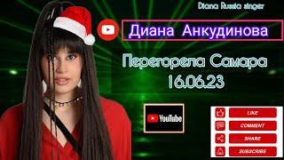 Диана Анкудинова - Перегорела (Самара 16.06.23).  #dianaankudinova #youtubevideo #4000watchtime