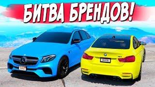 БИТВА БРЕНДОВ В GTA 5 ONLINE! ЛЕГЕНДАРНЫЕ BMW ПРОТИВ MERCEDES! КТО КРУЧЕ?!