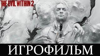 The Evil Within 2 | Игрофильм | Русский язык