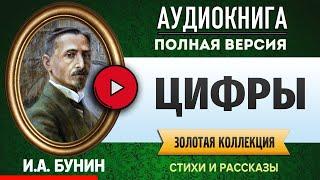 ЦИФРЫ БУНИН И.А. аудиокнига - лучшие #аудиокниги онлайн, полная #аудиокнига