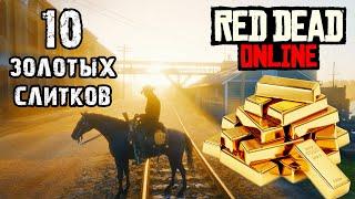 Как получить 10 слитков золота за 5 минут в Red Dead Online. 2-факторная верификация