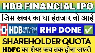 HDB Financial Services IPO  HDB Financial IPO Shareholder Quota | HDB Financial IPO GMP 