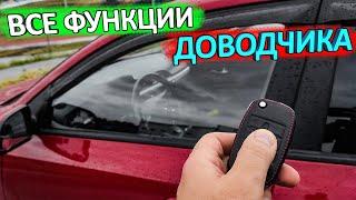 Функции доводчика стекол КИА РИО 4 и KIA RIO X-Line