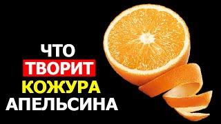 Вот на что способна кожура Апельсина - Вы этого точно не знали!