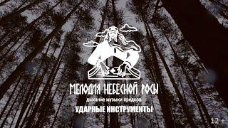 Мелодия небесной росы. Ударные инструменты в удмуртской культуре