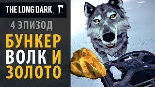 Слухи "Черного камня". 4 эпизод The Long Dark