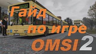 Гайд по OMSI 2/ Знакомство с игрой/ Как проложить маршрут?