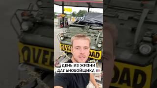 День из жизни дальнобойщика 