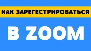 Как зарегистрироваться в zoom