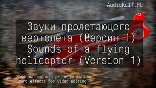 Sound 3D effects for video editing - Sounds of a flying helicopter 1 / AudioKaif RU / Youtube video