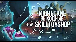 Июльские выходные в Skilltoyshop