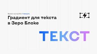 Делаем градиент для текста в Zero Block Tilda