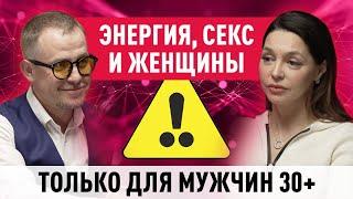 ЭНЕРГИЯ, СЕКС И ЖЕНЩИНЫ. ТОЛЬКО ДЛЯ МУЖЧИН! Анна ТЕОДОРОВИЧ, Илья БУРЛАКОВСКИЙ. Март, 2025