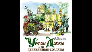 Аудиосказка Урфин Джюс и его деревянные солдаты / 2-я книга из цикла "Волшебник Изумрудного города"