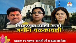 Special Report: Sarangi Mahajan यांचा Pankaja Munde आणि Dhananay Munde यांच्यावर  गंभीर आरोप