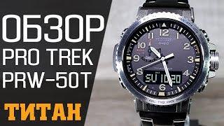 Обзор CASIO PRO TREK PRW-50T-7A | Где купить со скидкой