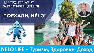 Nelo Life - Презентация Бизнес возможности и Продукта клуба Nelo Life - Николай Лобанов